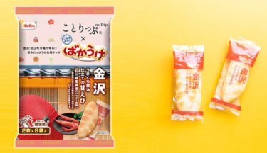 金沢の甘えびが、ことりっぷのコラボで「ばかうけ」になったよ【かなざわ話題】